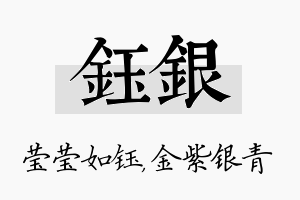 钰银名字的寓意及含义