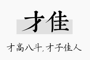 才佳名字的寓意及含义