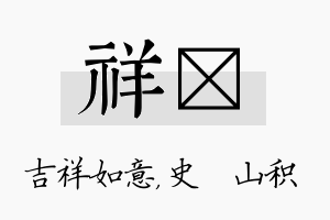 祥宬名字的寓意及含义