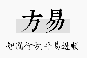 方易名字的寓意及含义