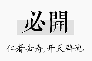 必开名字的寓意及含义