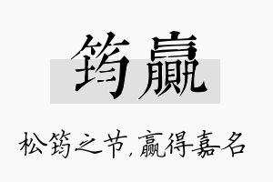 筠赢名字的寓意及含义