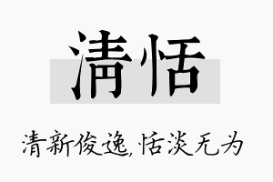 清恬名字的寓意及含义