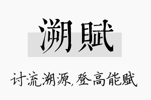 溯赋名字的寓意及含义