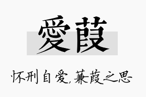 爱葭名字的寓意及含义