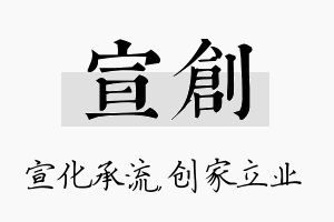 宣创名字的寓意及含义