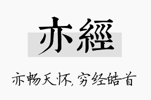 亦经名字的寓意及含义