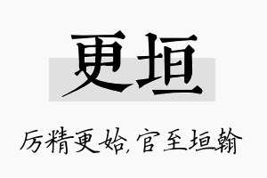 更垣名字的寓意及含义