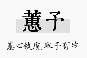 蕙予名字的寓意及含义