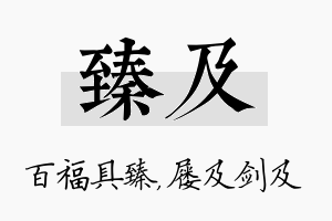 臻及名字的寓意及含义