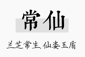 常仙名字的寓意及含义