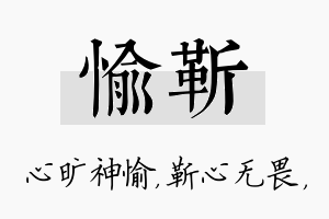 愉靳名字的寓意及含义