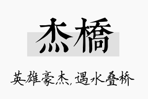 杰桥名字的寓意及含义