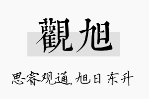 观旭名字的寓意及含义