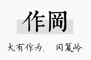 作冈名字的寓意及含义