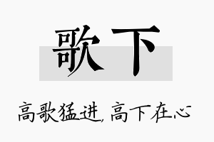 歌下名字的寓意及含义