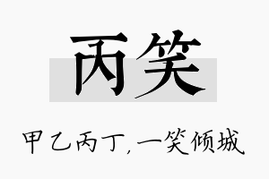 丙笑名字的寓意及含义