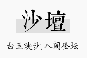 沙坛名字的寓意及含义