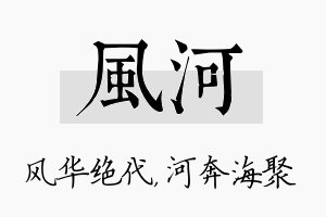 风河名字的寓意及含义