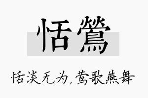 恬莺名字的寓意及含义