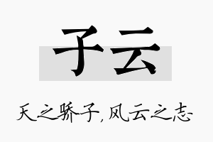 子云名字的寓意及含义