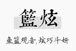 篮炫名字的寓意及含义