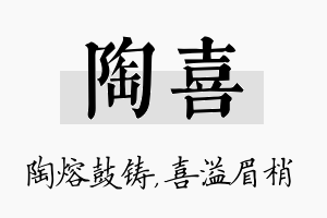 陶喜名字的寓意及含义