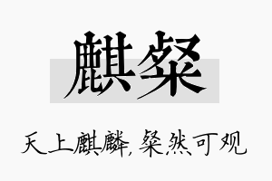 麒粲名字的寓意及含义