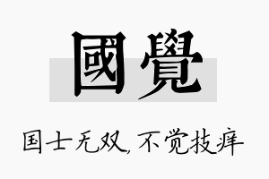 国觉名字的寓意及含义