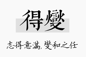 得燮名字的寓意及含义