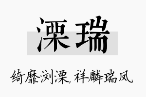 溧瑞名字的寓意及含义