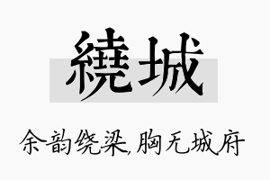 绕城名字的寓意及含义