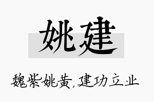 姚建名字的寓意及含义