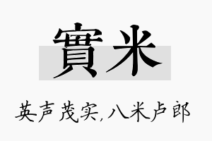 实米名字的寓意及含义