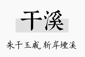 干溪名字的寓意及含义