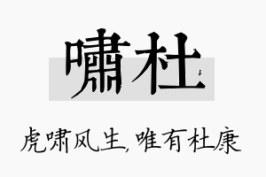 啸杜名字的寓意及含义