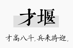 才堰名字的寓意及含义