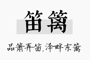 笛篱名字的寓意及含义