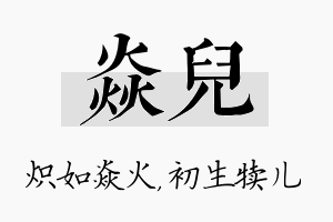 焱儿名字的寓意及含义