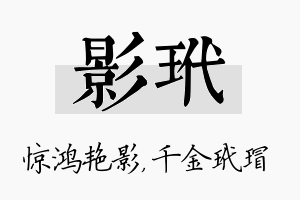 影玳名字的寓意及含义