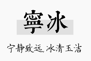 宁冰名字的寓意及含义