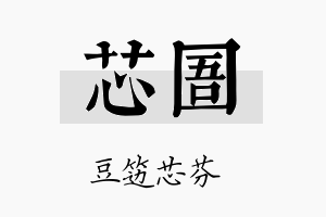 芯圄名字的寓意及含义