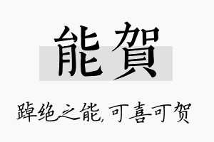 能贺名字的寓意及含义