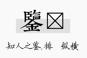 鉴奡名字的寓意及含义