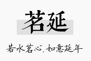 茗延名字的寓意及含义