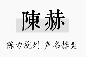 陈赫名字的寓意及含义