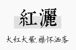 红洒名字的寓意及含义