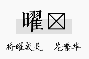 曜玚名字的寓意及含义