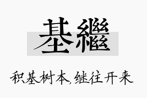 基继名字的寓意及含义