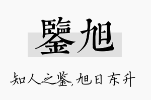 鉴旭名字的寓意及含义